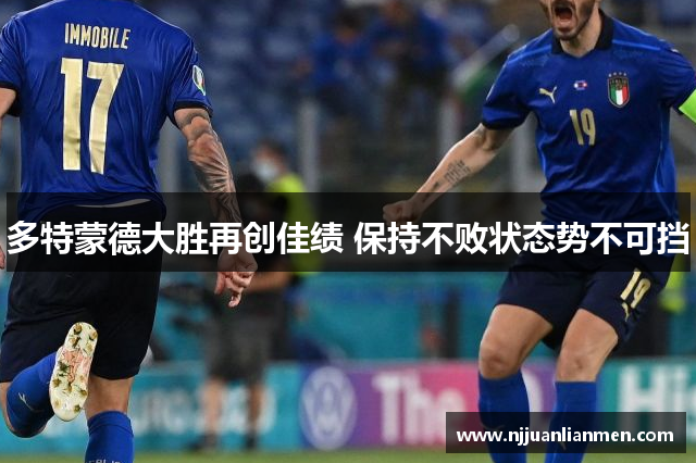 多特蒙德大胜再创佳绩 保持不败状态势不可挡