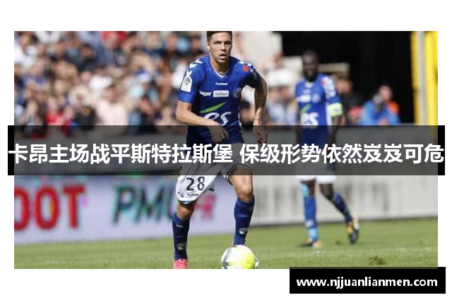 卡昂主场战平斯特拉斯堡 保级形势依然岌岌可危