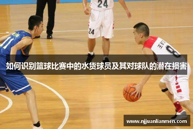 如何识别篮球比赛中的水货球员及其对球队的潜在损害