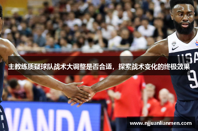 主教练质疑球队战术大调整是否合适，探索战术变化的终极效果