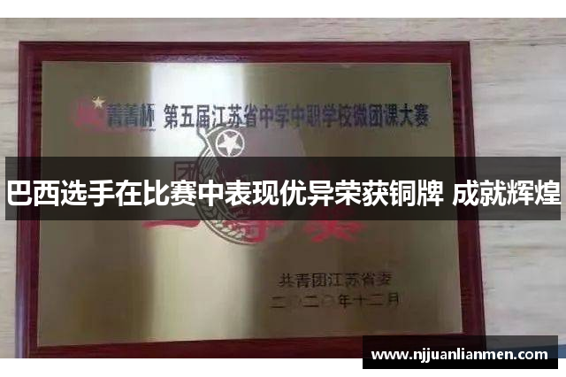 巴西选手在比赛中表现优异荣获铜牌 成就辉煌