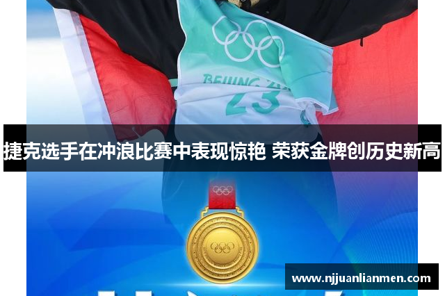 捷克选手在冲浪比赛中表现惊艳 荣获金牌创历史新高