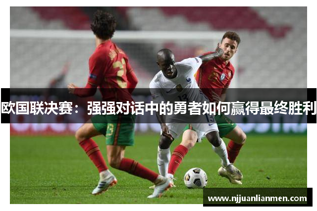 欧国联决赛：强强对话中的勇者如何赢得最终胜利