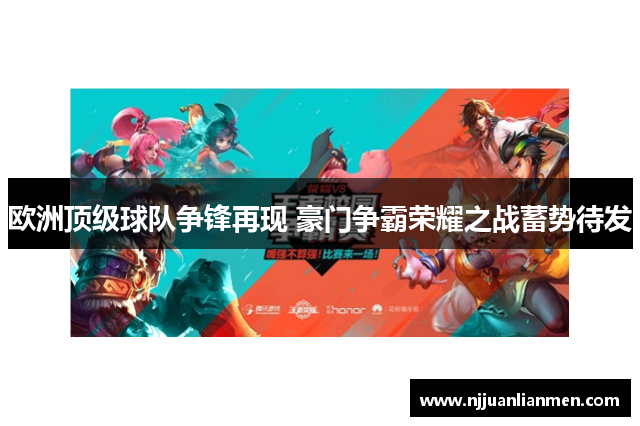 欧洲顶级球队争锋再现 豪门争霸荣耀之战蓄势待发
