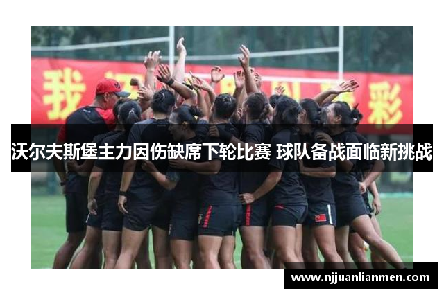 沃尔夫斯堡主力因伤缺席下轮比赛 球队备战面临新挑战