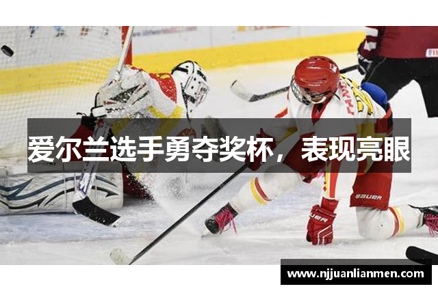 爱尔兰选手勇夺奖杯，表现亮眼