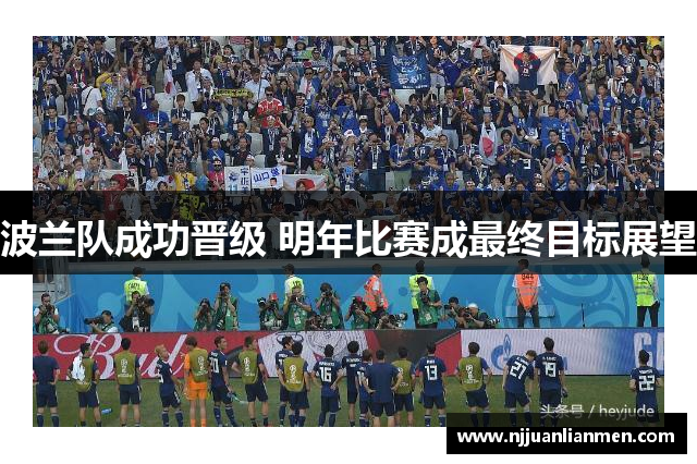 波兰队成功晋级 明年比赛成最终目标展望