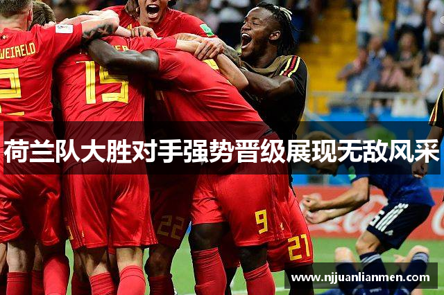 荷兰队大胜对手强势晋级展现无敌风采