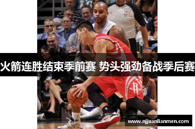 火箭连胜结束季前赛 势头强劲备战季后赛
