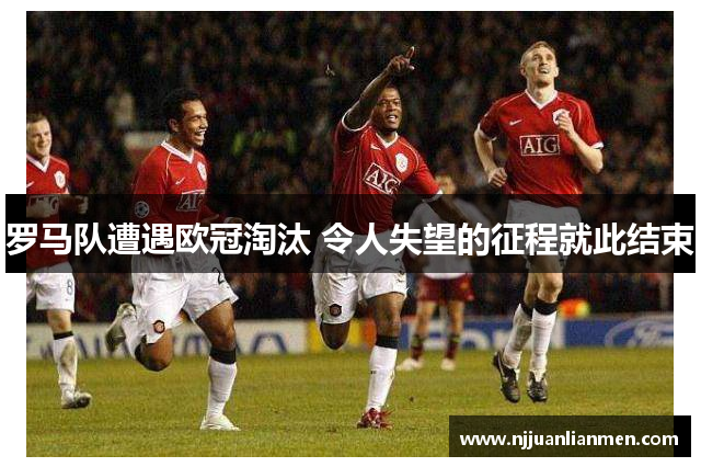 罗马队遭遇欧冠淘汰 令人失望的征程就此结束