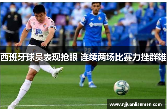 西班牙球员表现抢眼 连续两场比赛力挫群雄