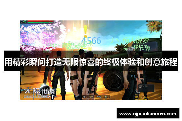 用精彩瞬间打造无限惊喜的终极体验和创意旅程