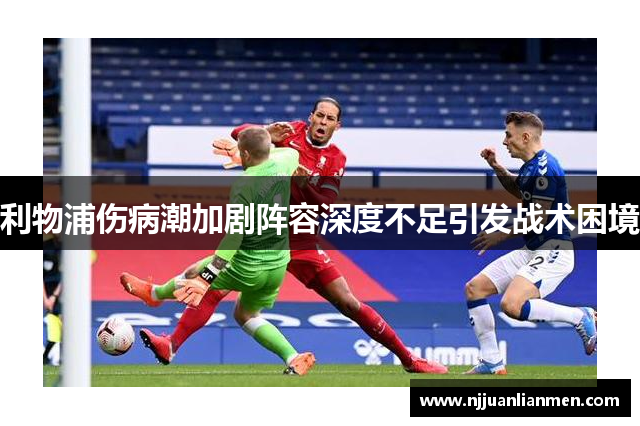 利物浦伤病潮加剧阵容深度不足引发战术困境