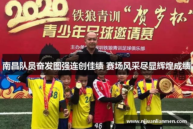 南昌队员奋发图强连创佳绩 赛场风采尽显辉煌成绩