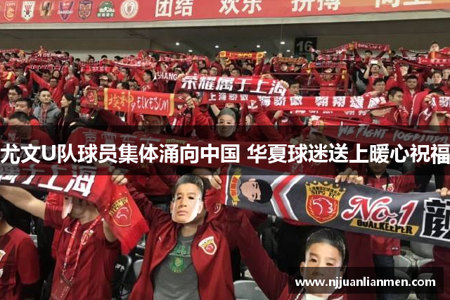 尤文U队球员集体涌向中国 华夏球迷送上暖心祝福