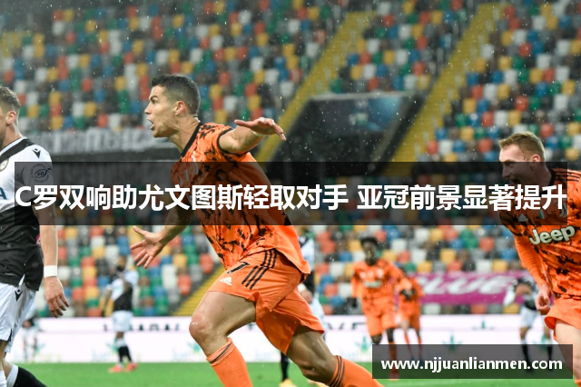 C罗双响助尤文图斯轻取对手 亚冠前景显著提升