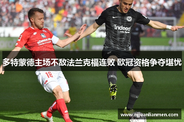 多特蒙德主场不敌法兰克福连败 欧冠资格争夺堪忧