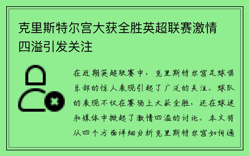 克里斯特尔宫大获全胜英超联赛激情四溢引发关注