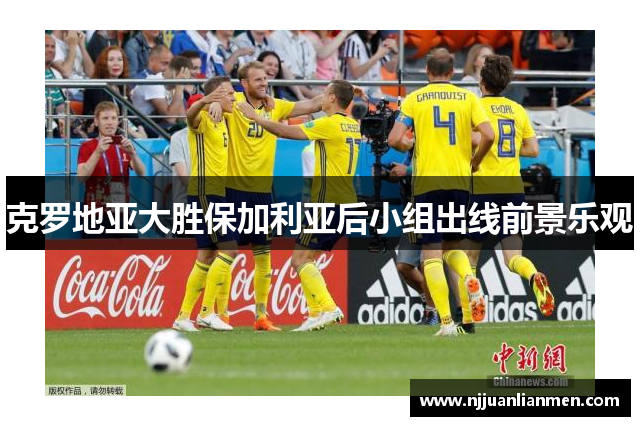 克罗地亚大胜保加利亚后小组出线前景乐观