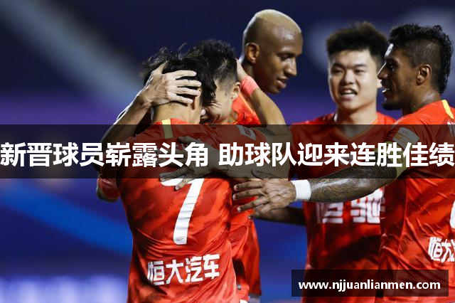 新晋球员崭露头角 助球队迎来连胜佳绩