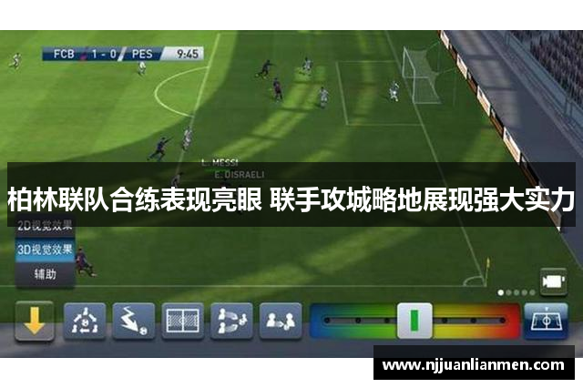 柏林联队合练表现亮眼 联手攻城略地展现强大实力