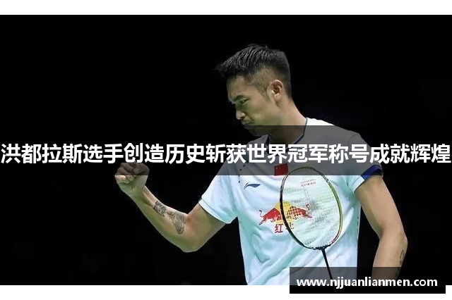 洪都拉斯选手创造历史斩获世界冠军称号成就辉煌