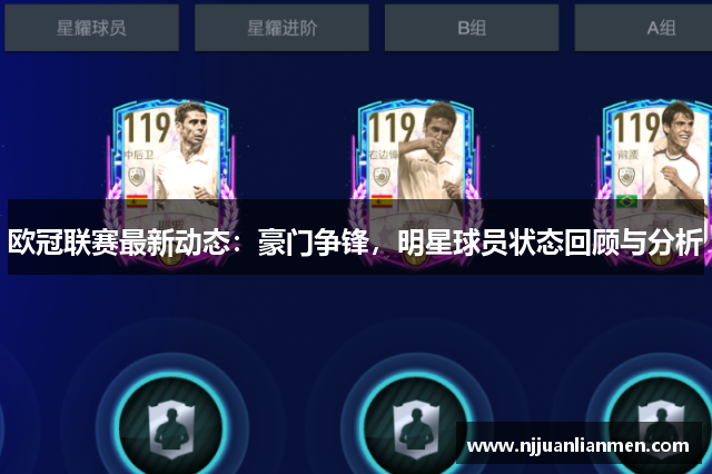 欧冠联赛最新动态：豪门争锋，明星球员状态回顾与分析