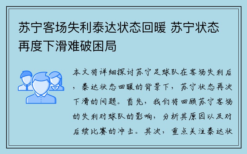 苏宁客场失利泰达状态回暖 苏宁状态再度下滑难破困局