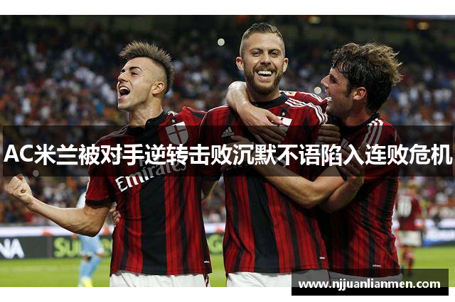 AC米兰被对手逆转击败沉默不语陷入连败危机