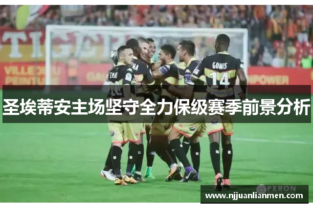 圣埃蒂安主场坚守全力保级赛季前景分析