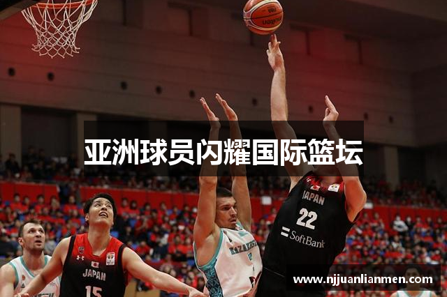 亚洲球员闪耀国际篮坛