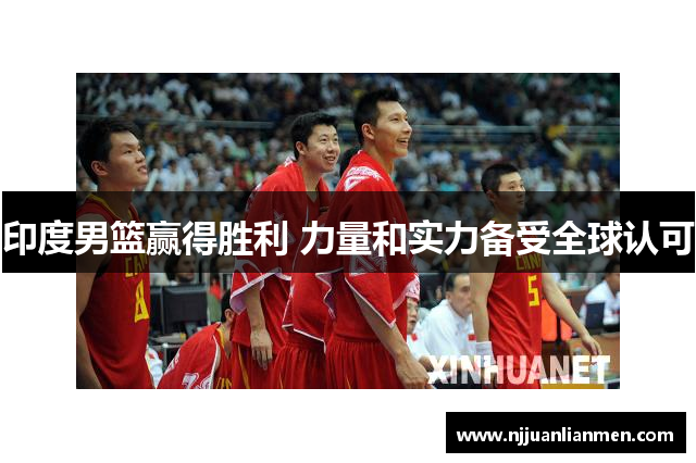 印度男篮赢得胜利 力量和实力备受全球认可