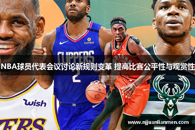 NBA球员代表会议讨论新规则变革 提高比赛公平性与观赏性