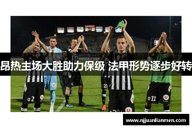 昂热主场大胜助力保级 法甲形势逐步好转