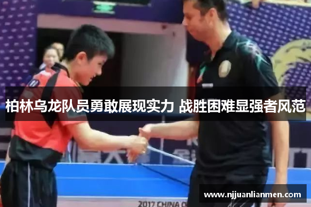 柏林乌龙队员勇敢展现实力 战胜困难显强者风范
