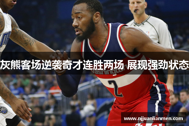 灰熊客场逆袭奇才连胜两场 展现强劲状态