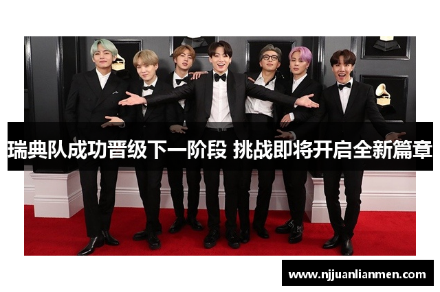 瑞典队成功晋级下一阶段 挑战即将开启全新篇章