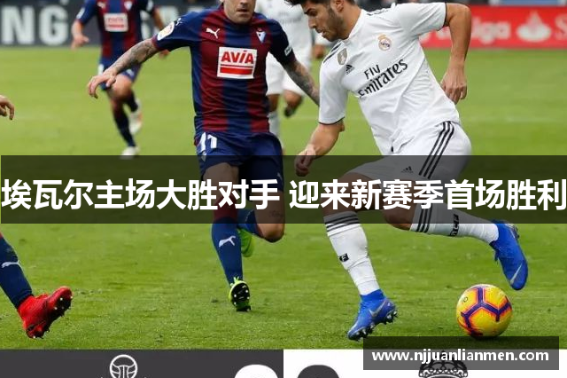 埃瓦尔主场大胜对手 迎来新赛季首场胜利