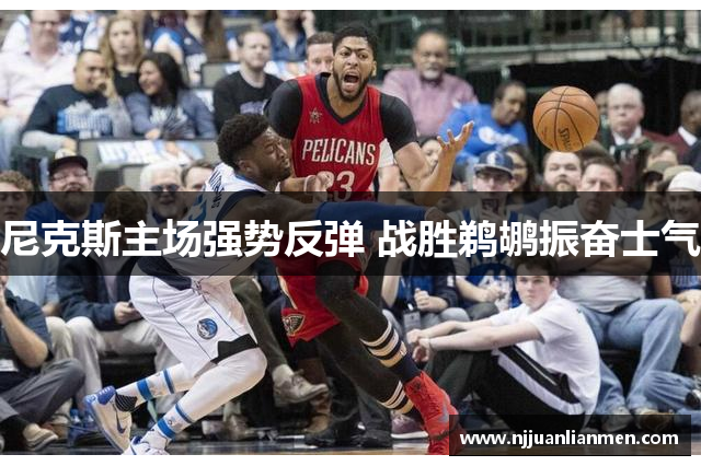 尼克斯主场强势反弹 战胜鹈鹕振奋士气