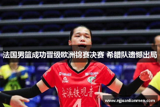 法国男篮成功晋级欧洲锦赛决赛 希腊队遗憾出局