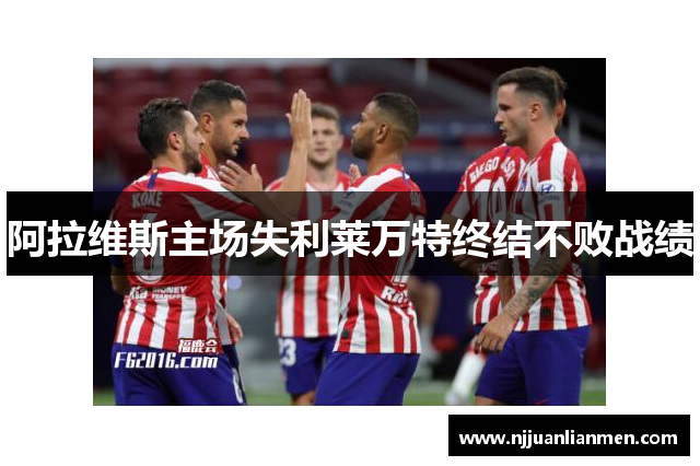 阿拉维斯主场失利莱万特终结不败战绩