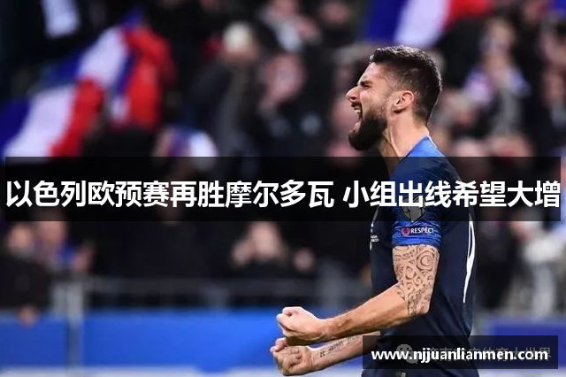 以色列欧预赛再胜摩尔多瓦 小组出线希望大增
