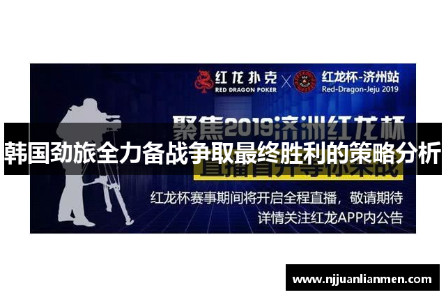 韩国劲旅全力备战争取最终胜利的策略分析