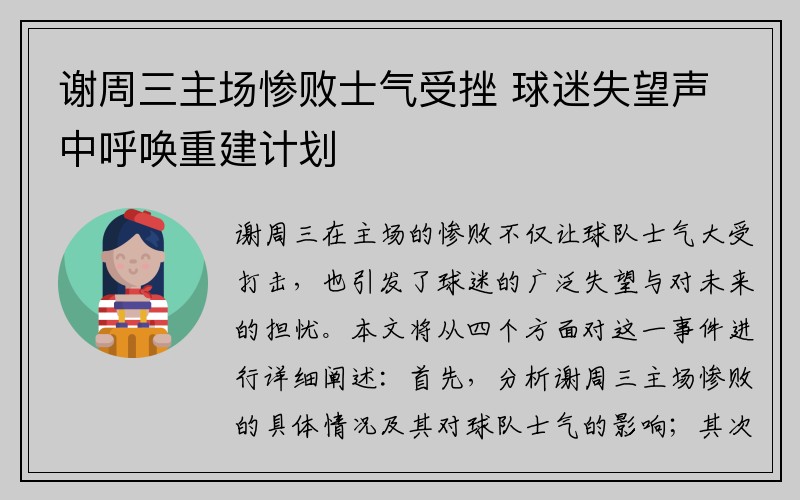 谢周三主场惨败士气受挫 球迷失望声中呼唤重建计划