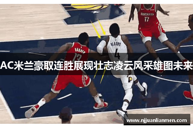 AC米兰豪取连胜展现壮志凌云风采雄图未来