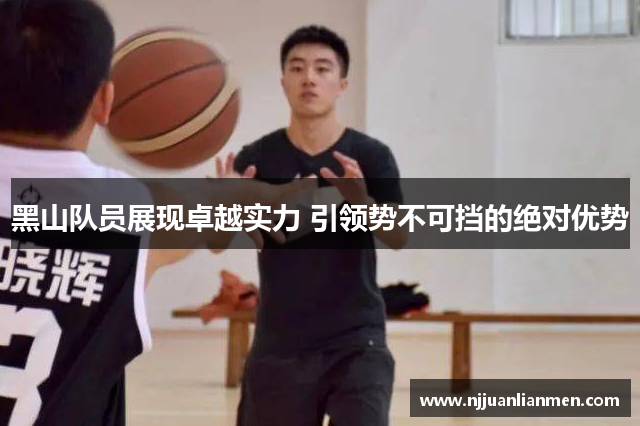 黑山队员展现卓越实力 引领势不可挡的绝对优势