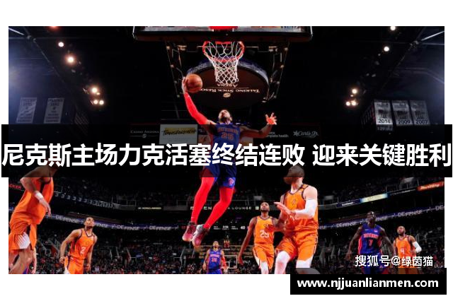 尼克斯主场力克活塞终结连败 迎来关键胜利