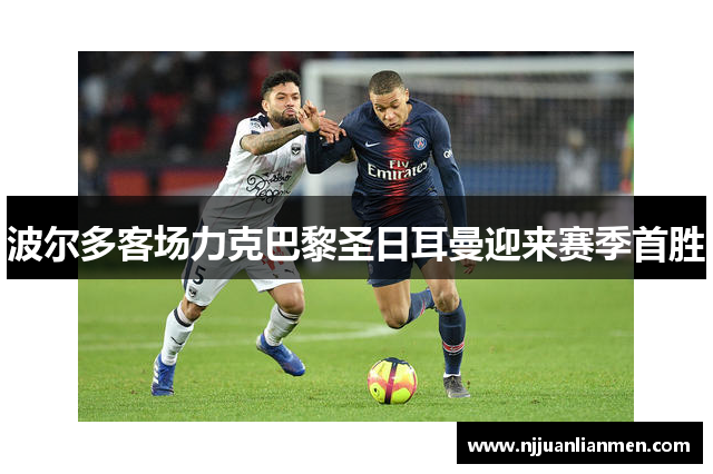 波尔多客场力克巴黎圣日耳曼迎来赛季首胜