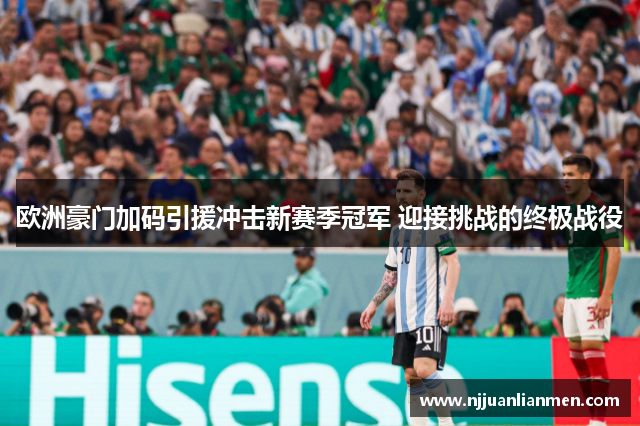 欧洲豪门加码引援冲击新赛季冠军 迎接挑战的终极战役