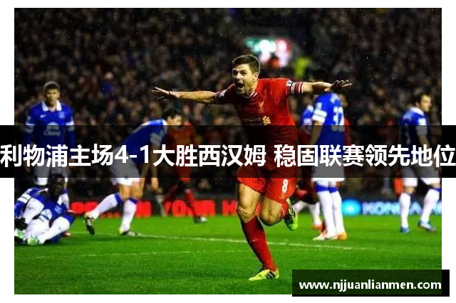 利物浦主场4-1大胜西汉姆 稳固联赛领先地位
